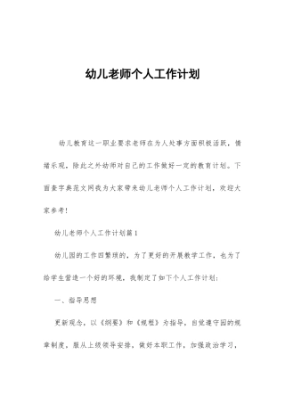 幼儿教师个人工作计划-