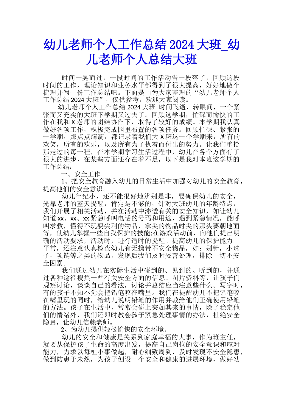 幼儿教师个人工作总结2024大班-幼儿教师个人总结大班_第1页