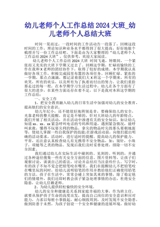 幼儿教师个人工作总结2024大班-幼儿教师个人总结大班