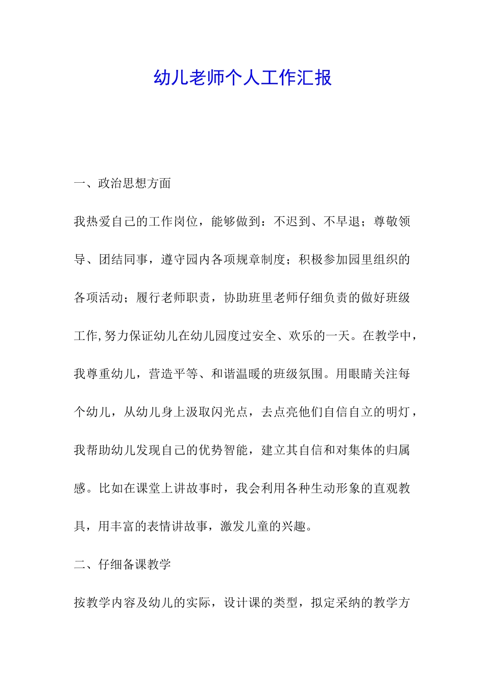 幼儿教师个人工作汇报_第1页