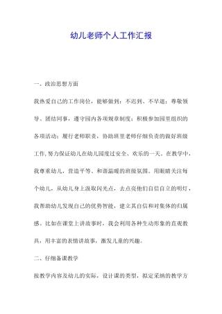 幼儿教师个人工作汇报