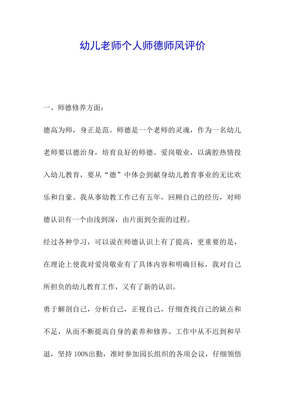 幼儿教师个人师德师风评价_第1页