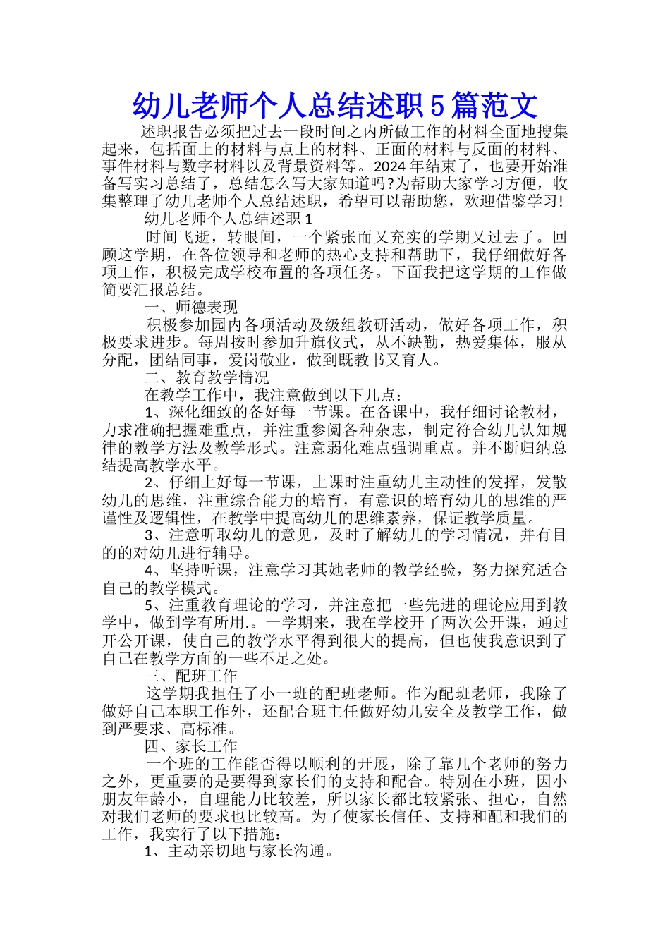 幼儿教师个人总结述职5篇范文_第1页