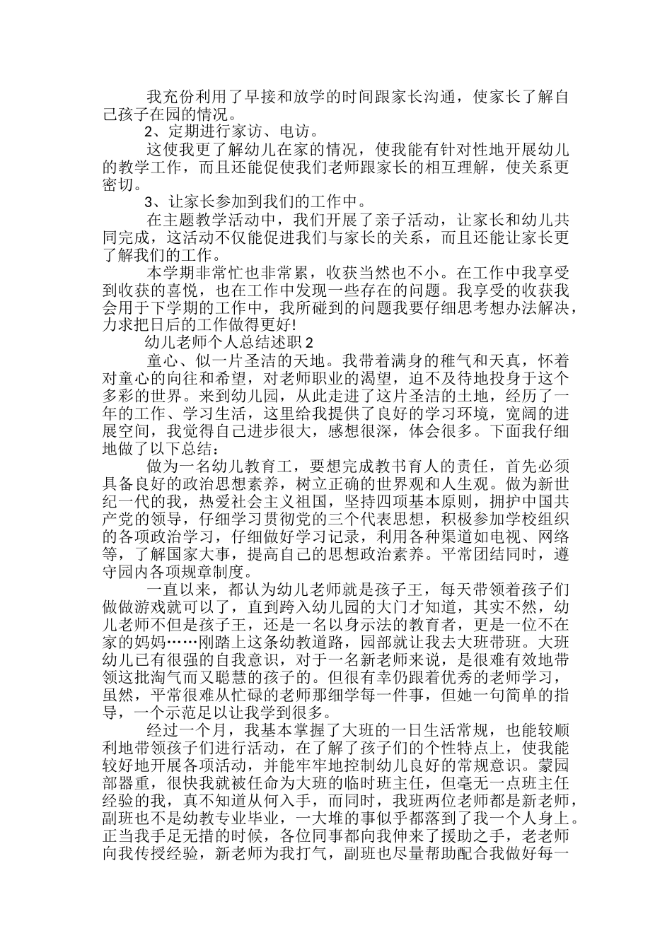 幼儿教师个人总结述职5篇范文_第2页