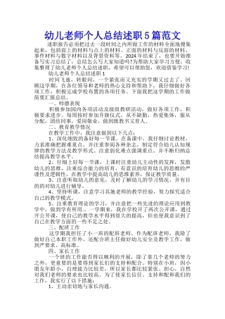 幼儿教师个人总结述职5篇范文