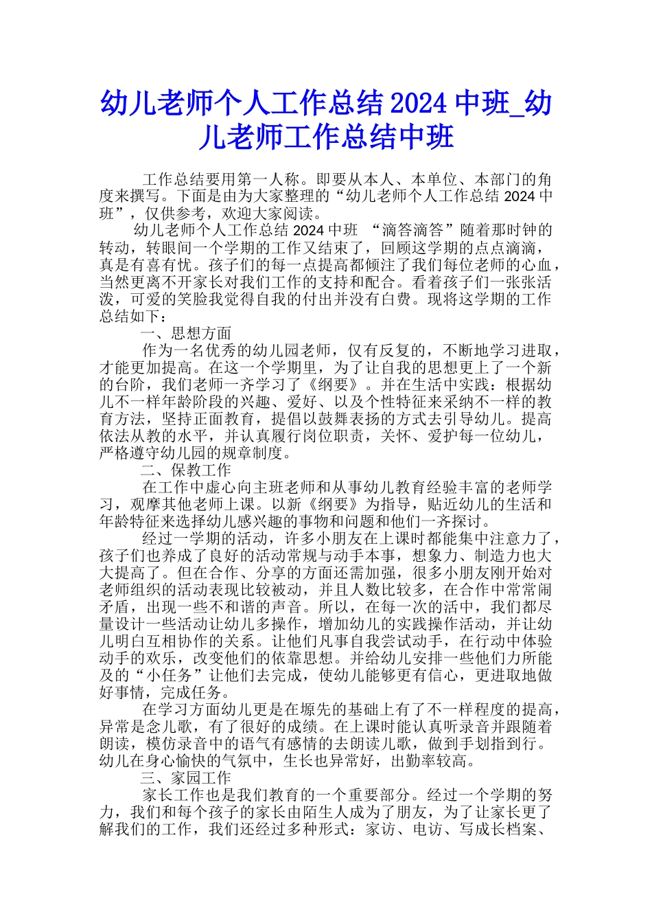 幼儿教师个人工作总结2024中班-幼儿教师工作总结中班_第1页
