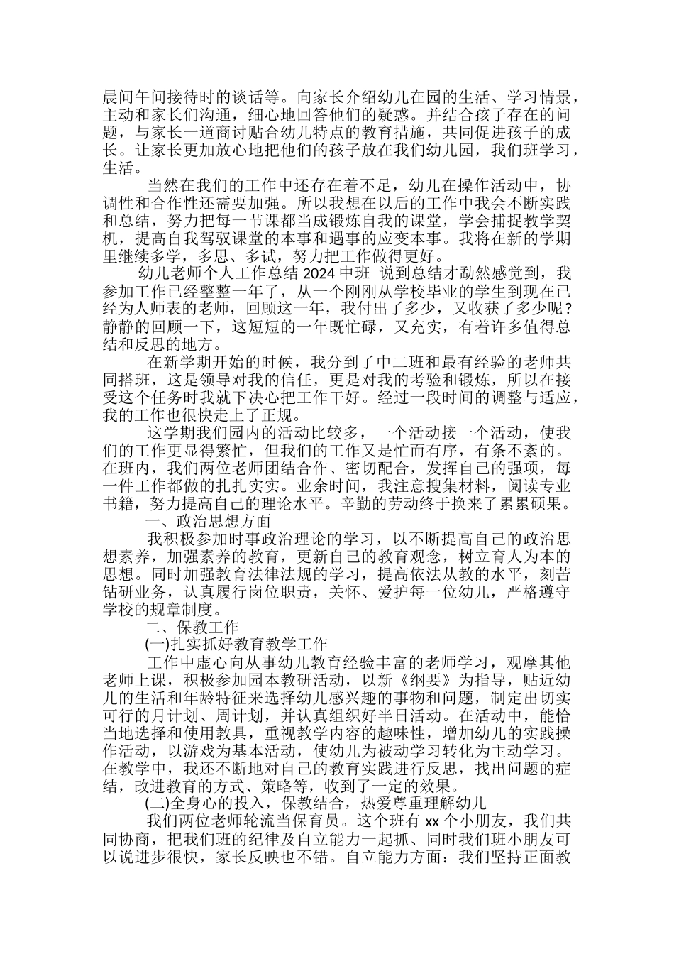 幼儿教师个人工作总结2024中班-幼儿教师工作总结中班_第2页