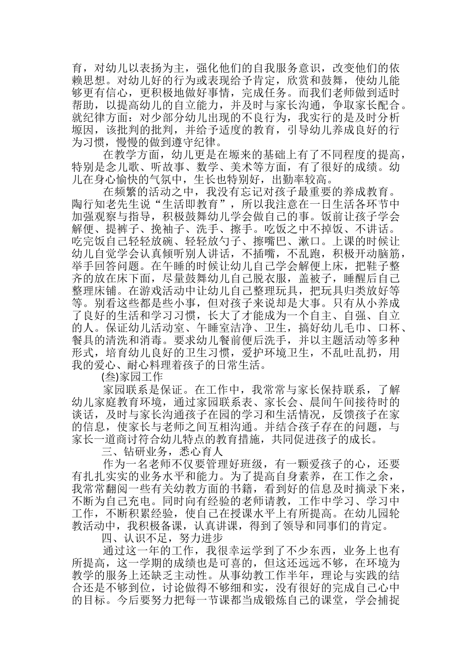幼儿教师个人工作总结2024中班-幼儿教师工作总结中班_第3页