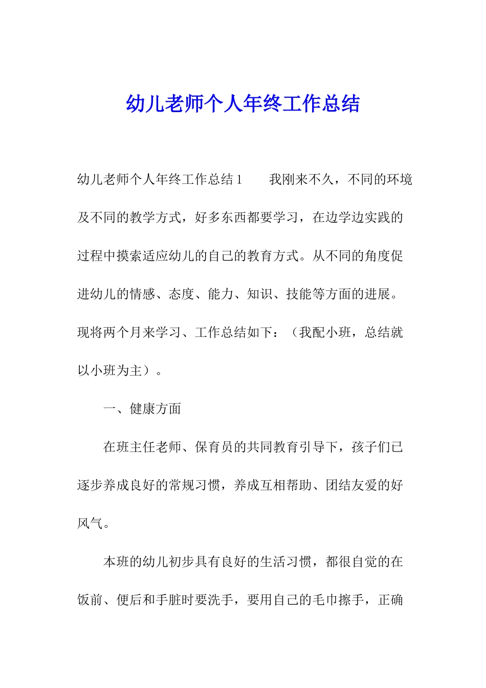 幼儿教师个人年终工作总结_第1页