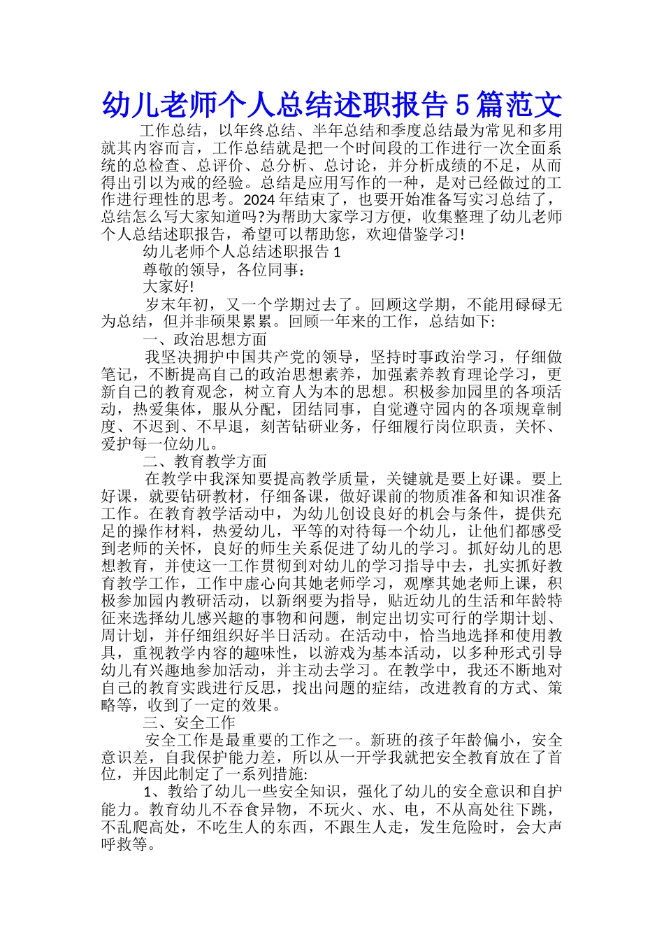 幼儿教师个人总结述职报告5篇范文_第1页