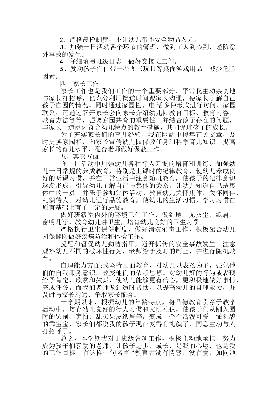 幼儿教师个人总结述职报告5篇范文_第2页