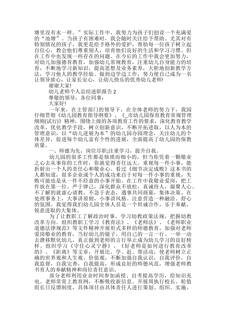 幼儿教师个人总结述职报告5篇范文_第3页
