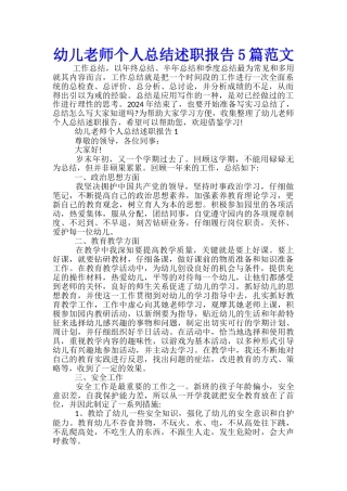 幼儿教师个人总结述职报告5篇范文