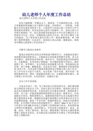 幼儿教师个人年度工作总结