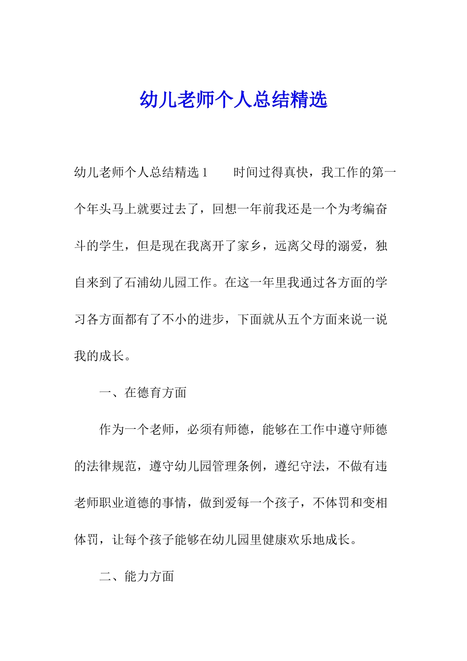 幼儿教师个人总结精选_第1页