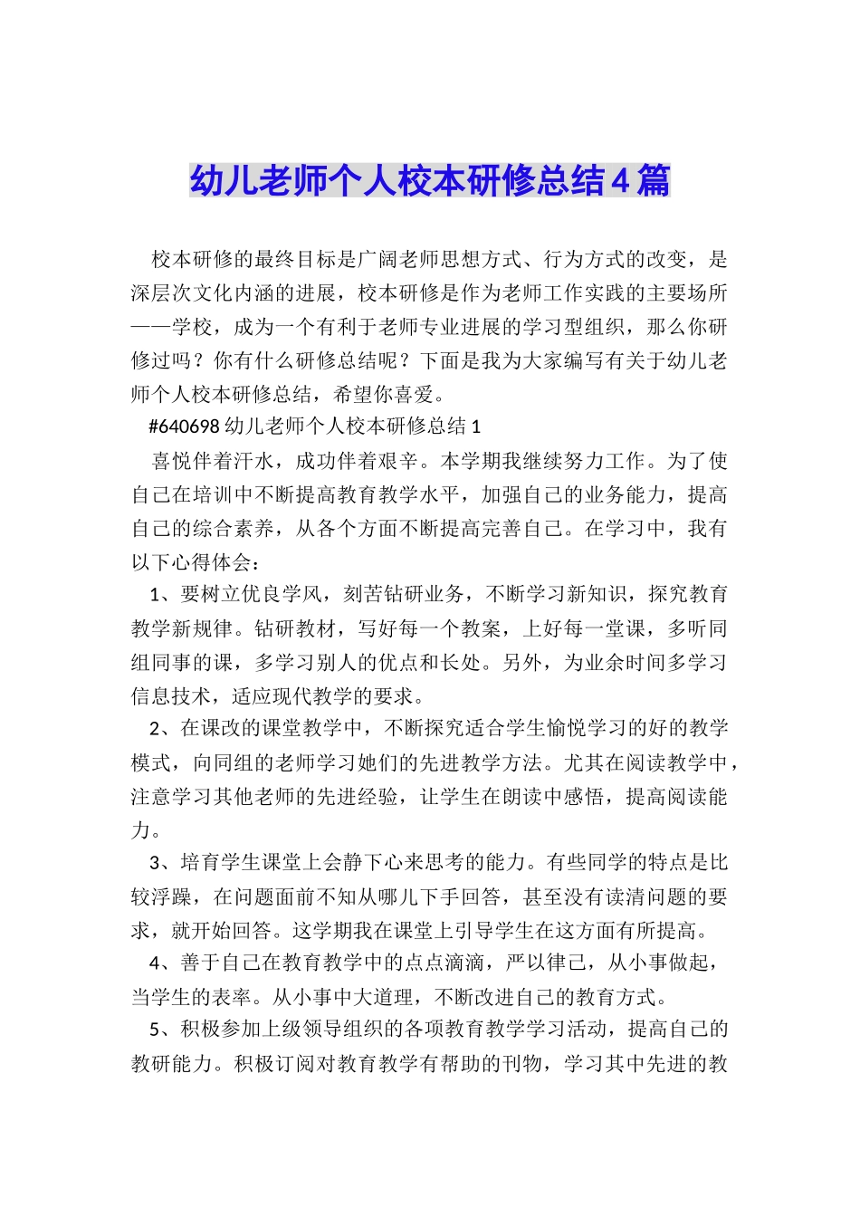 幼儿教师个人校本研修总结4篇_第1页