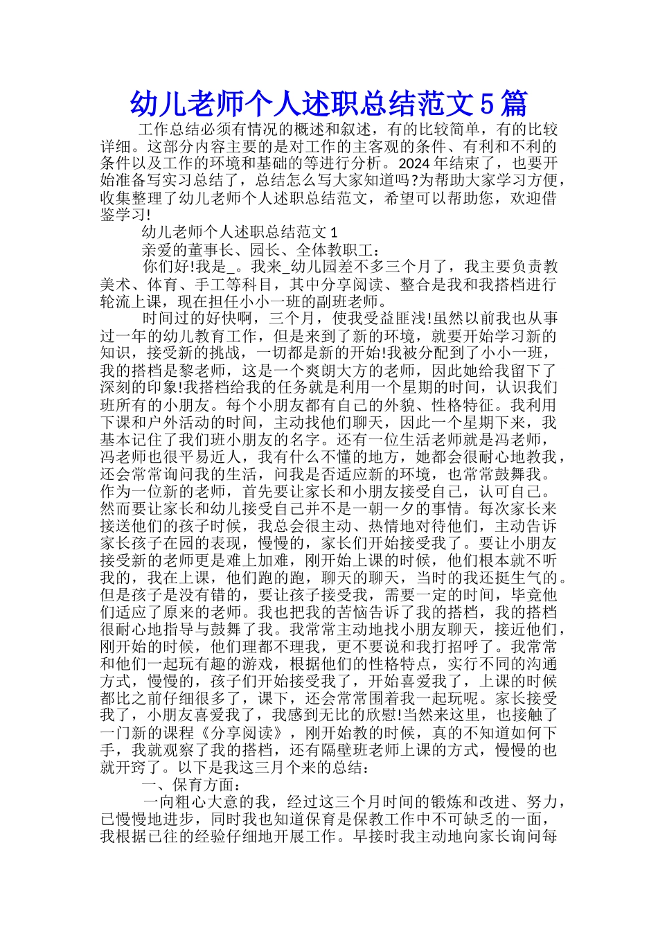 幼儿教师个人述职总结范文5篇_第1页