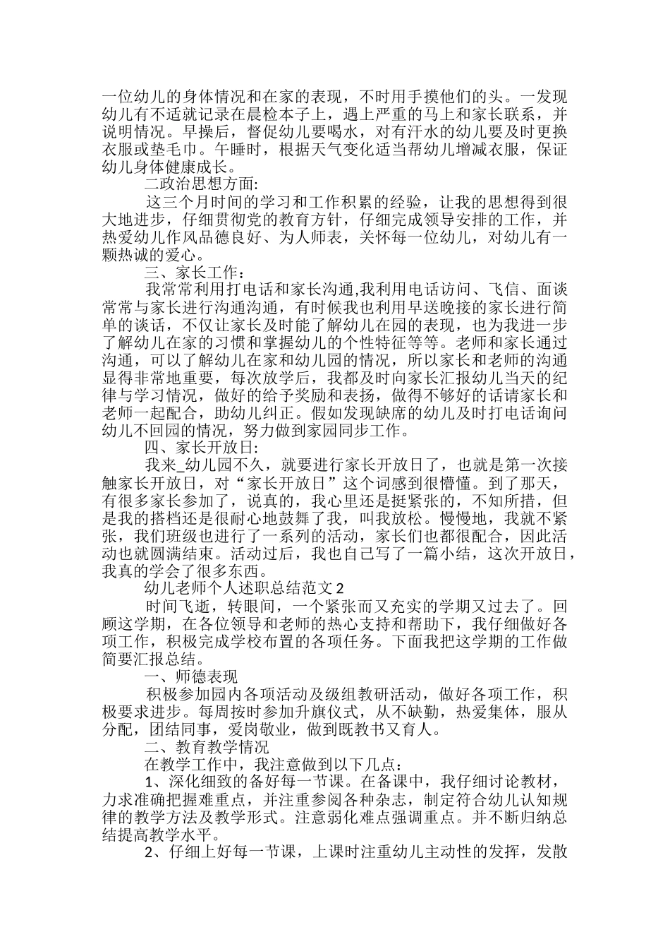 幼儿教师个人述职总结范文5篇_第2页