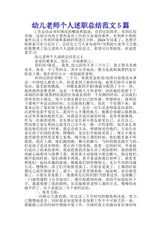 幼儿教师个人述职总结范文5篇