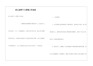 幼儿教师个人研修工作总结