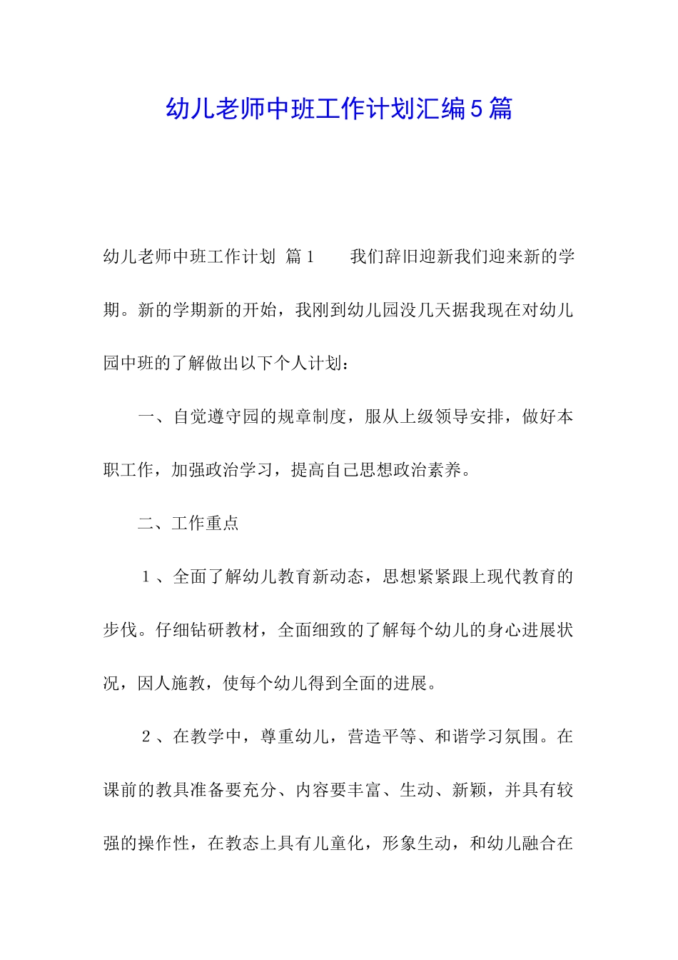 幼儿教师中班工作计划汇编5篇_第1页
