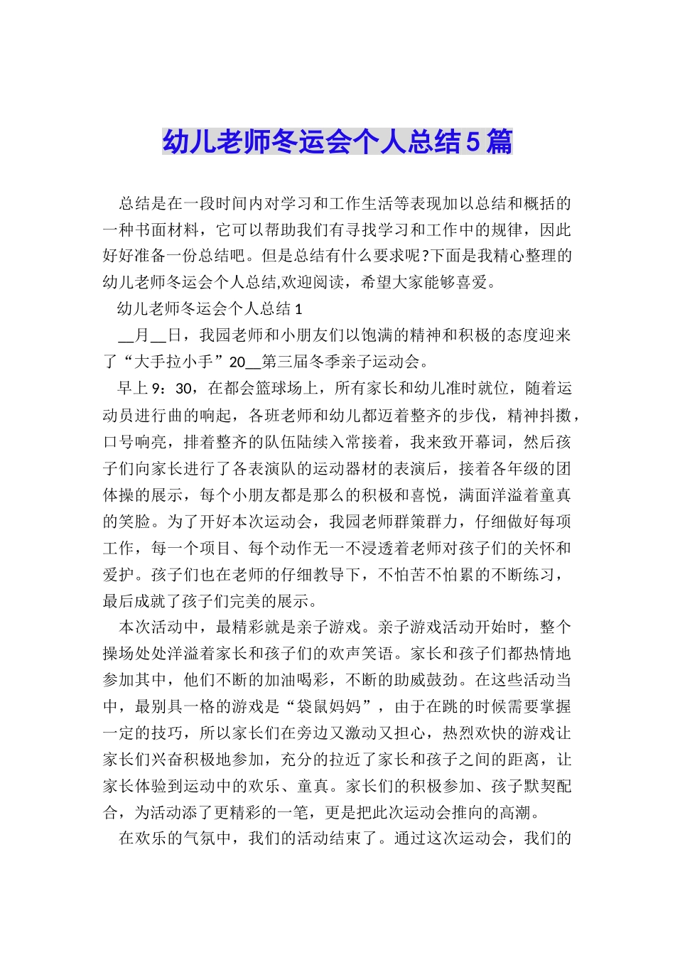 幼儿教师冬运会个人总结5篇_第1页