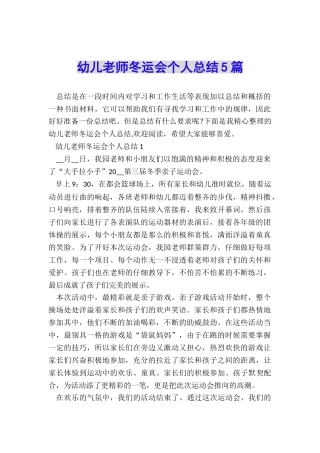 幼儿教师冬运会个人总结5篇