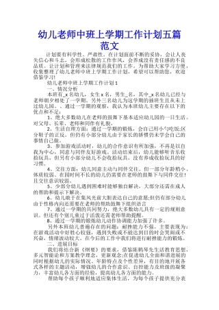 幼儿教师中班上学期工作计划五篇范文