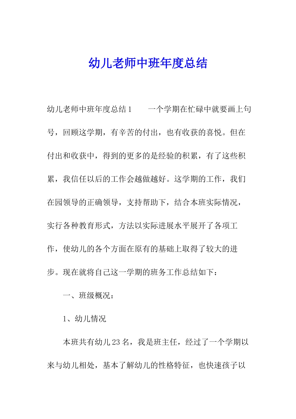 幼儿教师中班年度总结_第1页