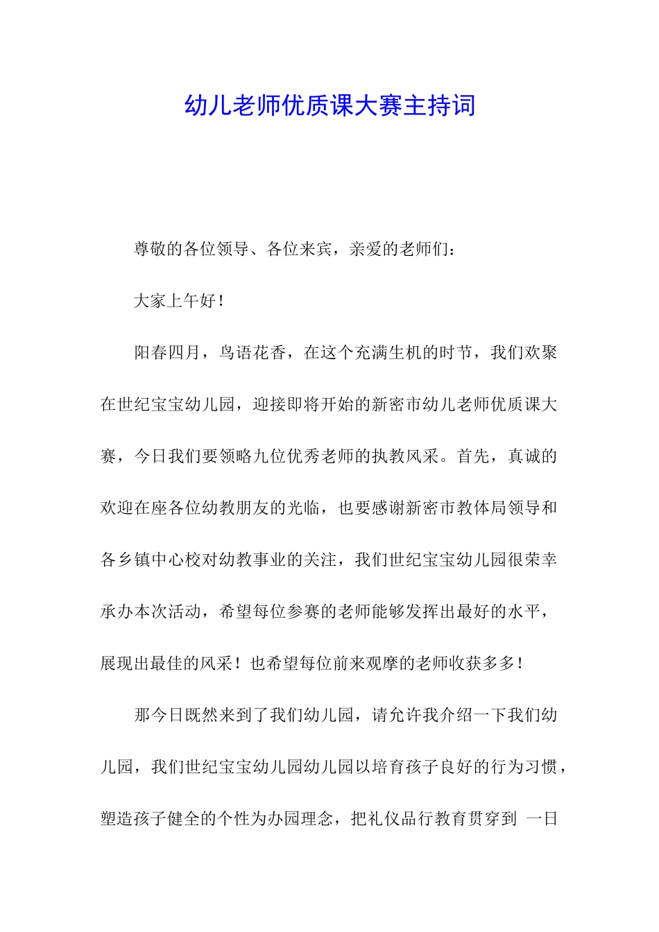 幼儿教师优质课大赛主持词_第1页