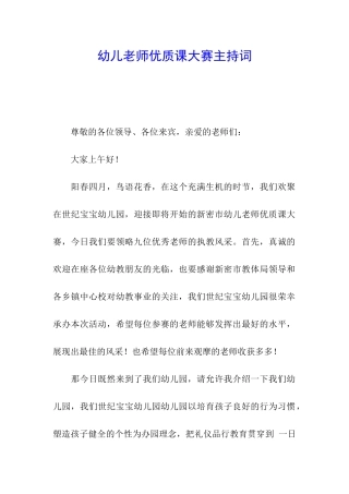 幼儿教师优质课大赛主持词