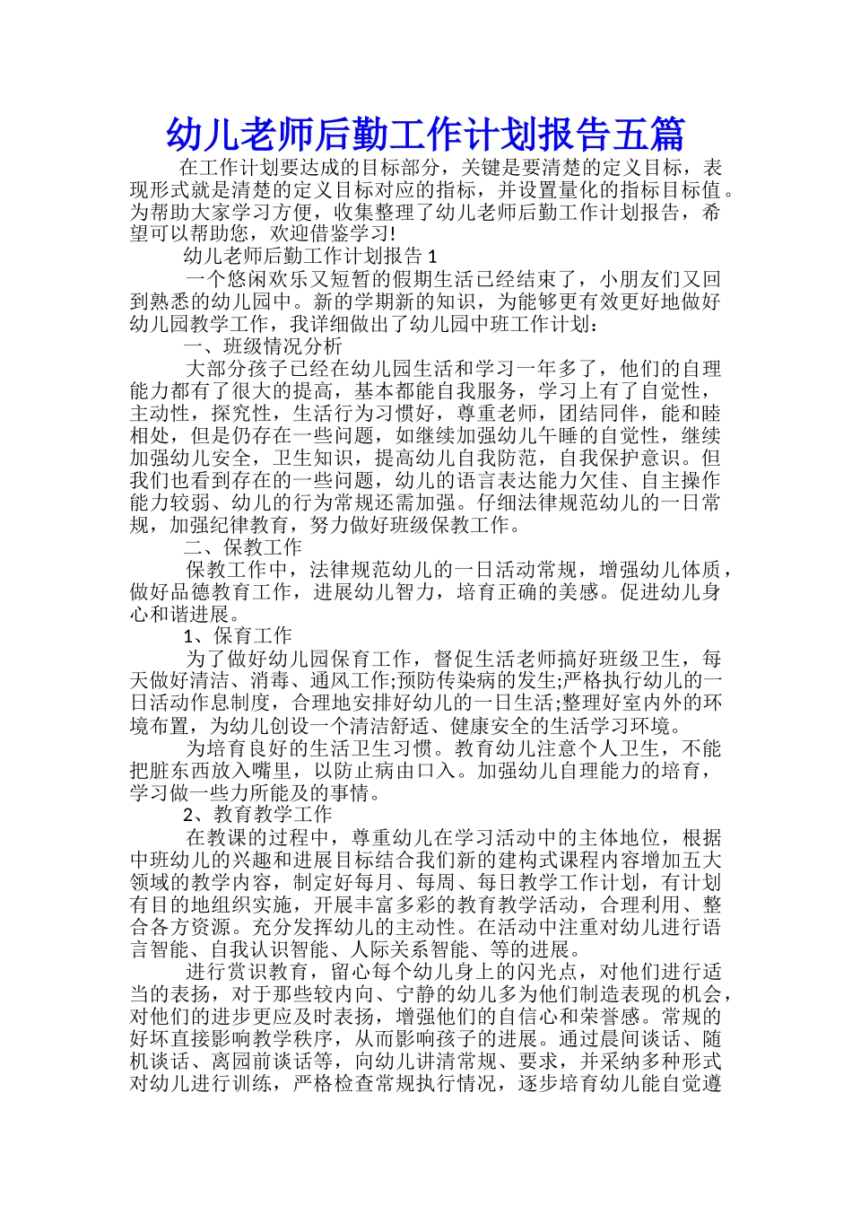 幼儿教师后勤工作计划报告五篇_第1页
