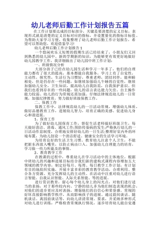 幼儿教师后勤工作计划报告五篇