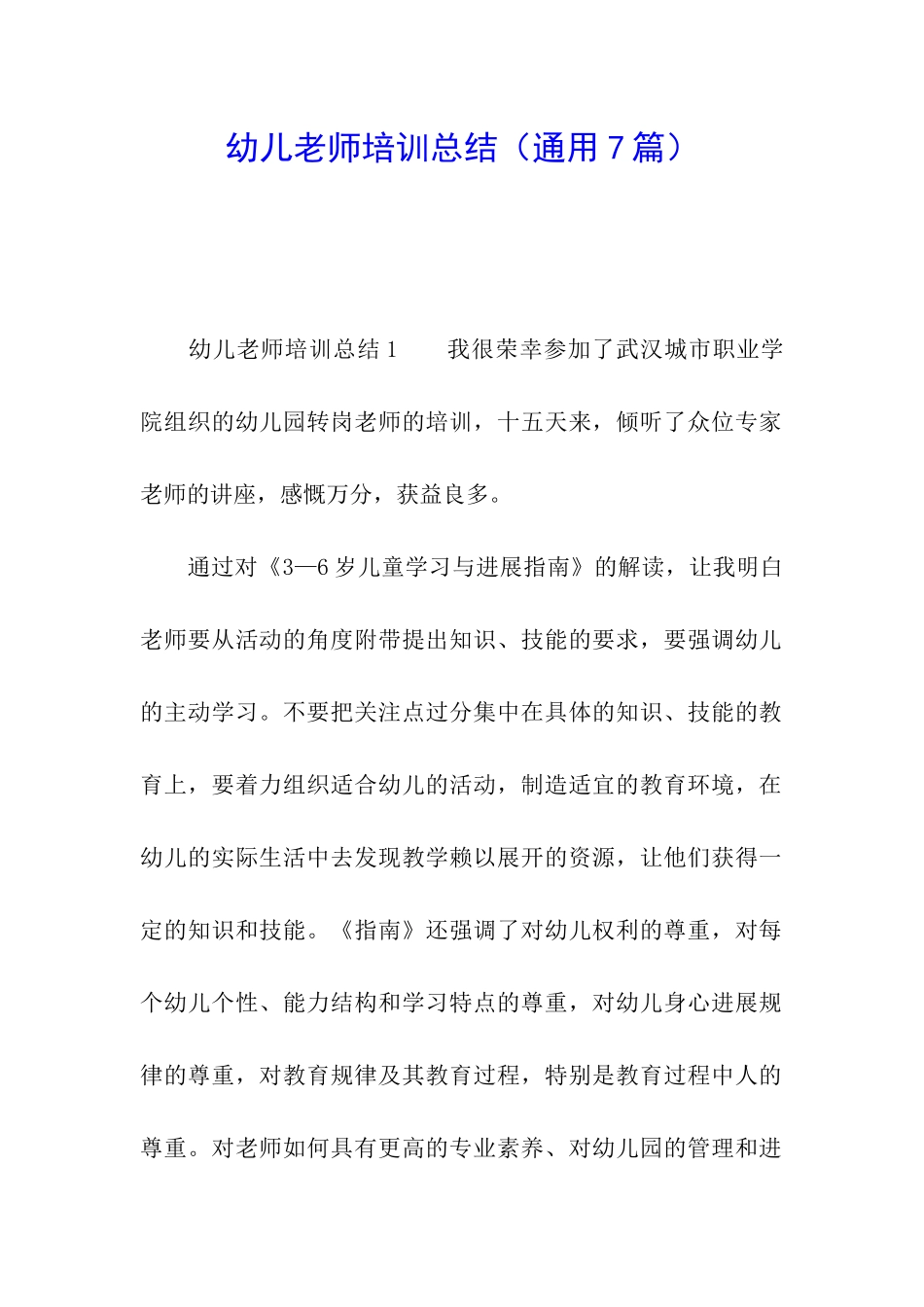 幼儿教师培训总结(通用7篇)_第1页
