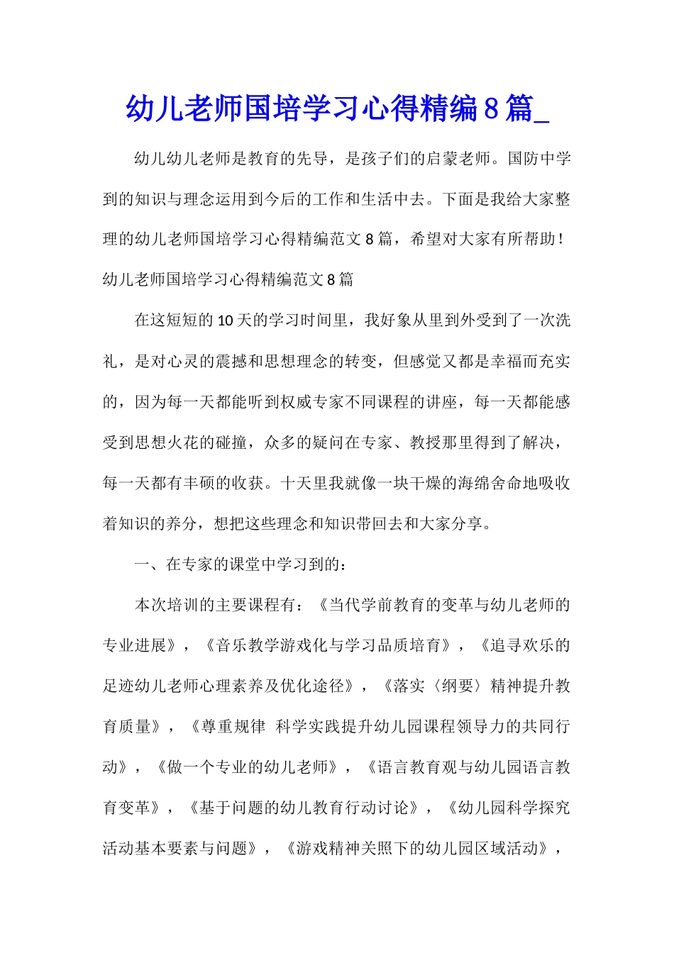 幼儿教师国培学习心得精编8篇_第1页