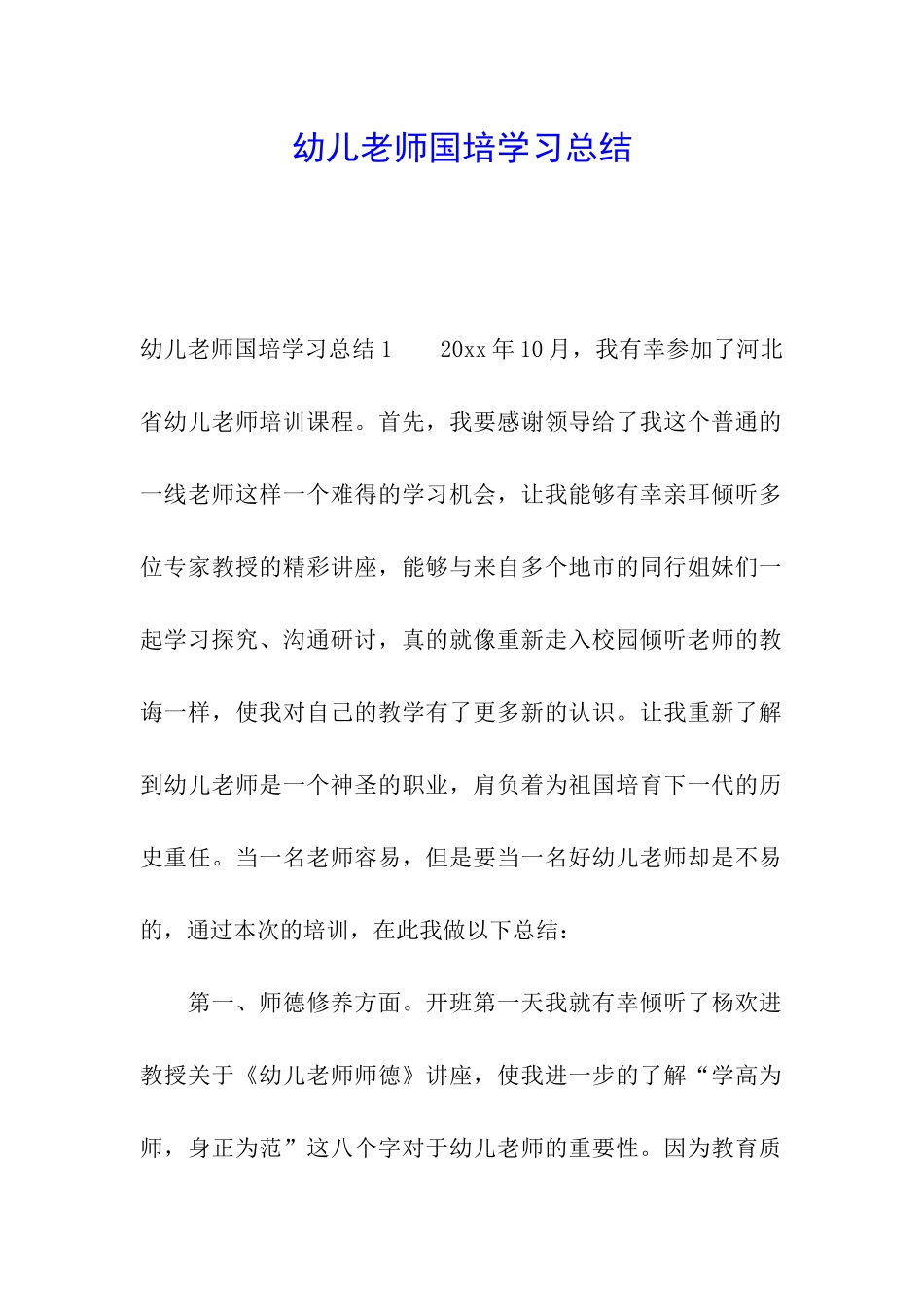 幼儿教师国培学习总结_第1页