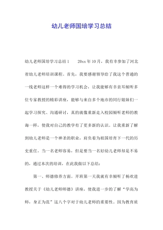 幼儿教师国培学习总结