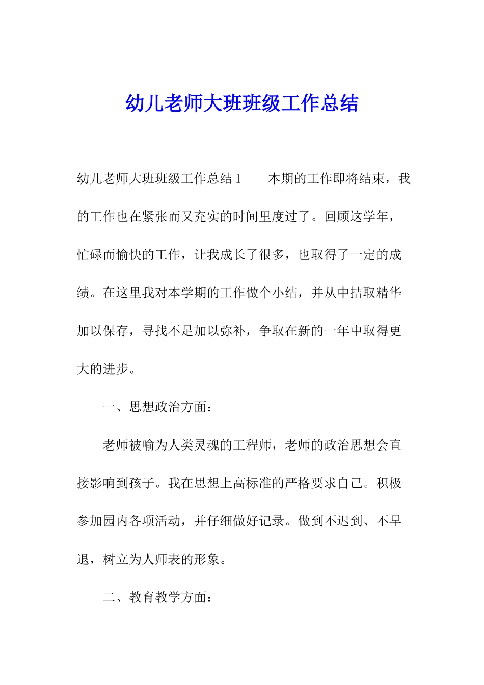 幼儿教师大班班级工作总结_第1页