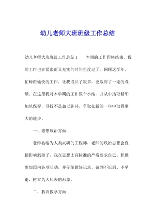 幼儿教师大班班级工作总结