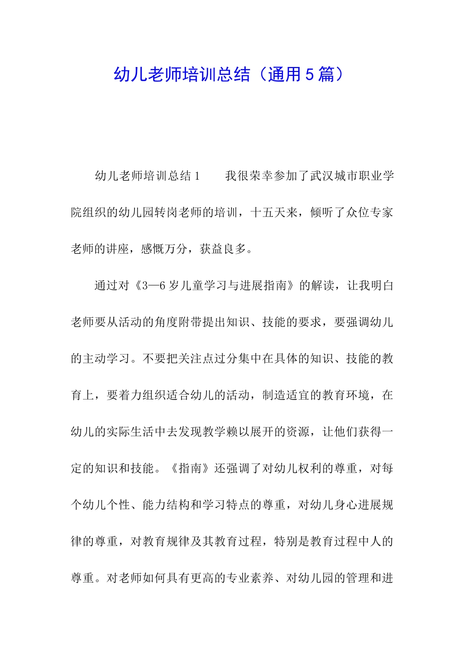 幼儿教师培训总结(通用5篇)_第1页