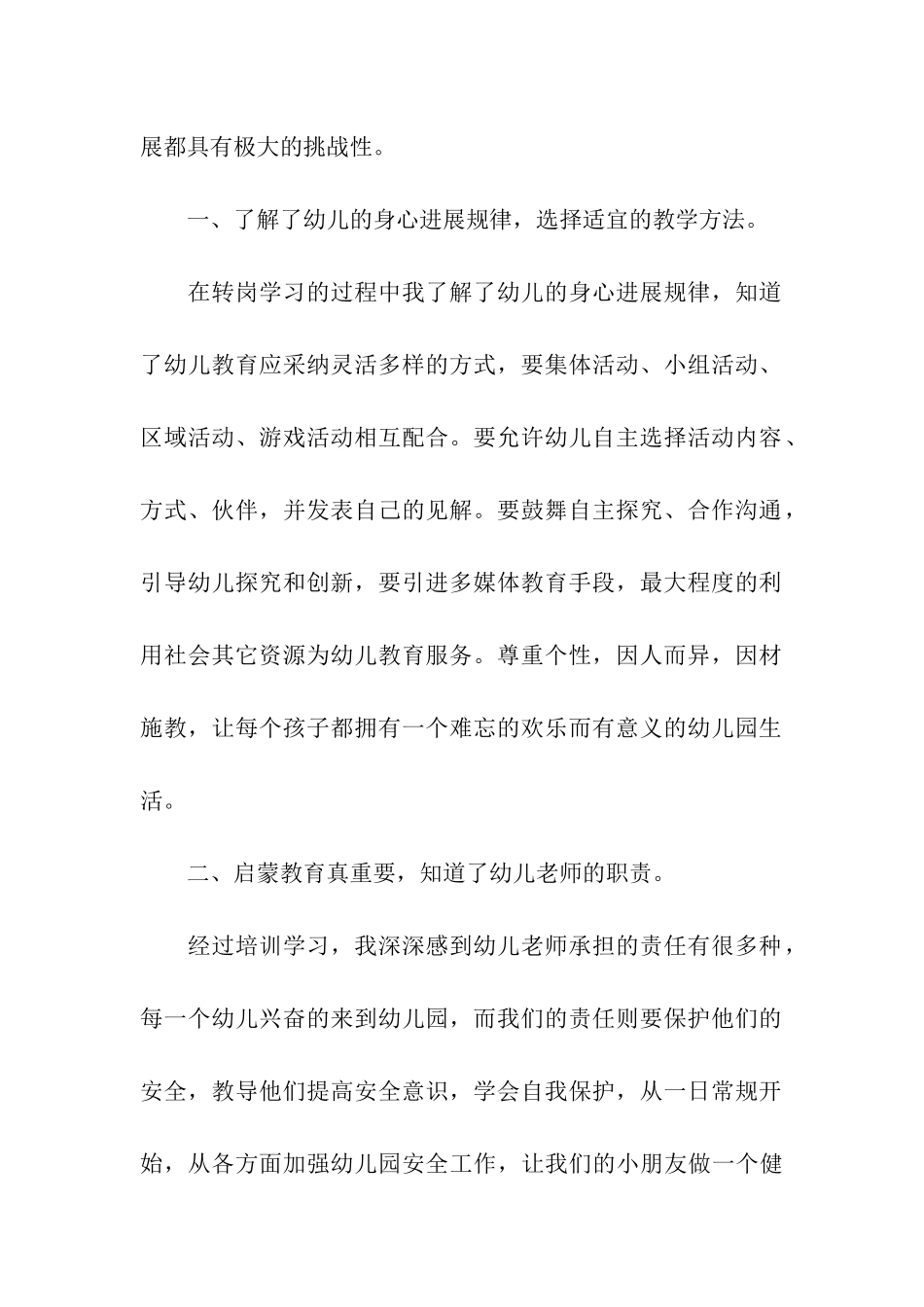 幼儿教师培训总结(通用5篇)_第2页