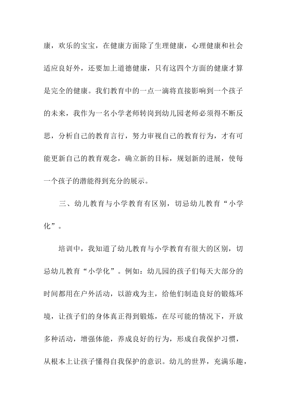 幼儿教师培训总结(通用5篇)_第3页
