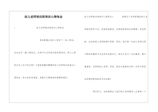 幼儿教师培训班培训心得体会