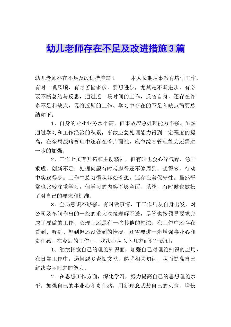 幼儿教师存在不足及改进措施3篇_第1页