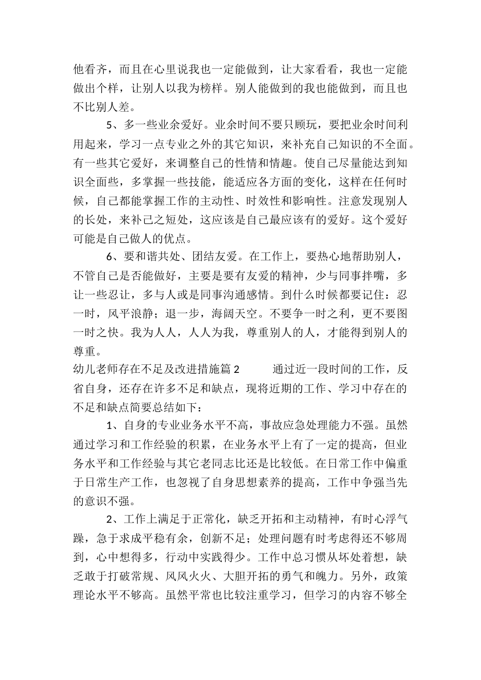 幼儿教师存在不足及改进措施3篇_第3页