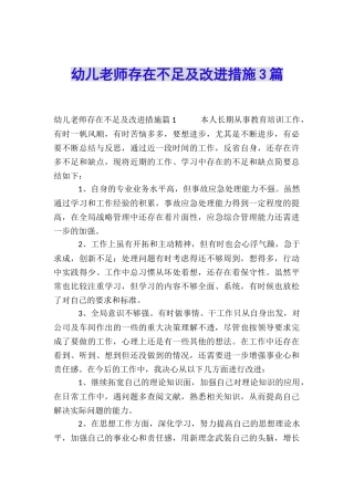 幼儿教师存在不足及改进措施3篇