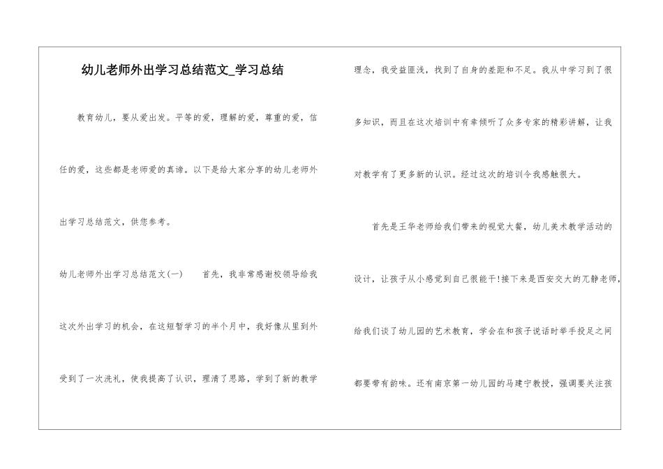 幼儿教师外出学习总结范文-学习总结_第1页