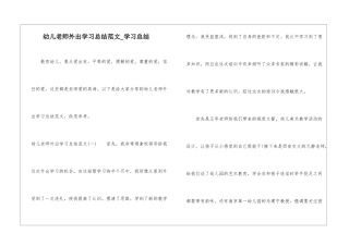 幼儿教师外出学习总结范文-学习总结