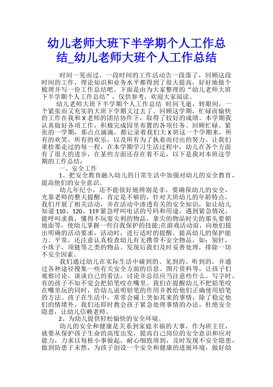 幼儿教师大班下半学期个人工作总结-幼儿教师大班个人工作总结_第1页