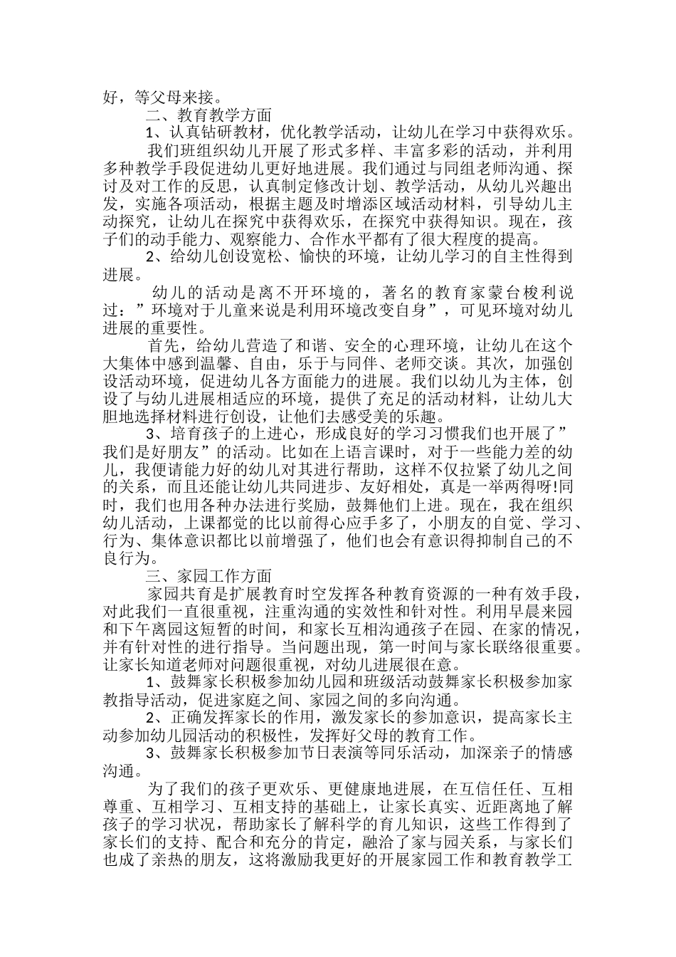 幼儿教师大班下半学期个人工作总结-幼儿教师大班个人工作总结_第3页